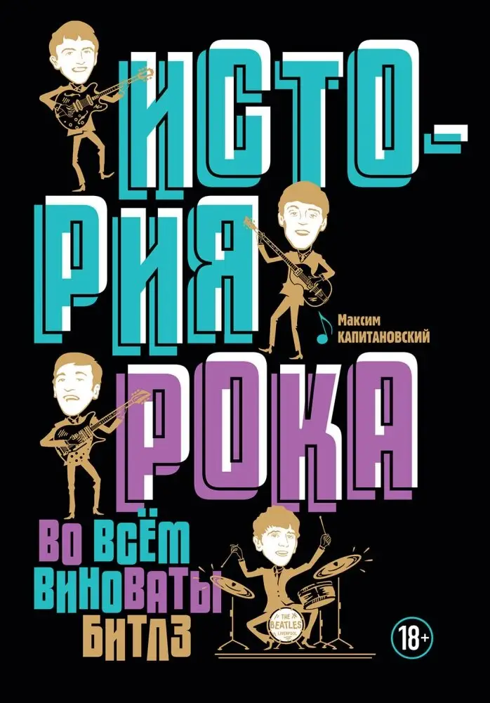 История рока. Во всем виноваты "Битлз" фото книги