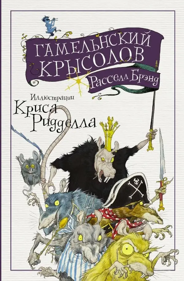 Гамельнский крысолов фото книги