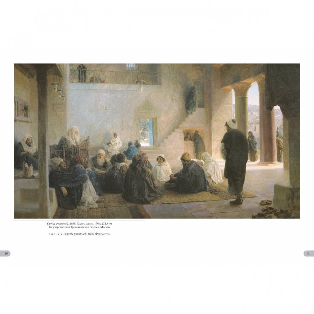 Василий Поленов. Евангельские сюжеты фото книги 2