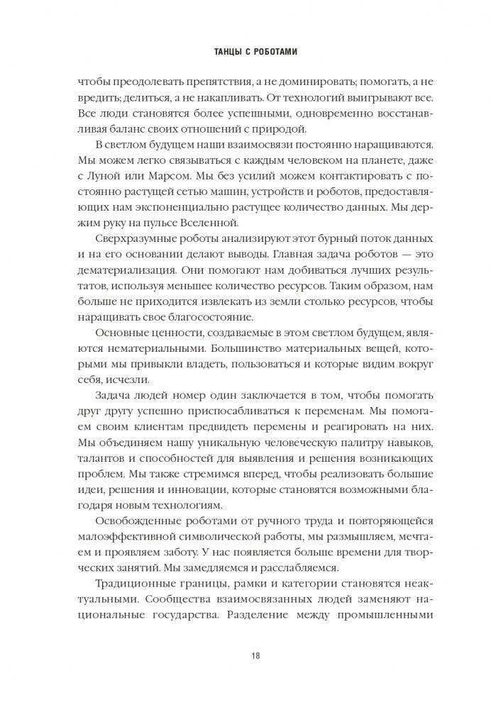 Танцы с роботами: стратегии успеха в эпоху искусственного интеллекта и автоматизации фото книги 3
