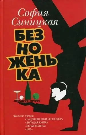 Безноженька фото книги