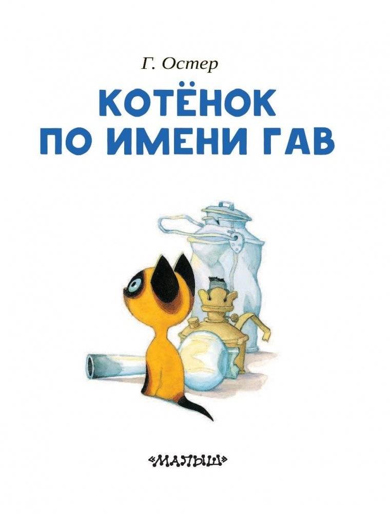 Котёнок по имени Гав фото книги 4