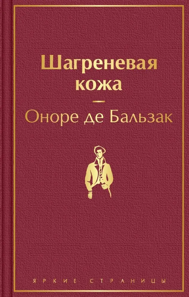 Шагреневая кожа фото книги