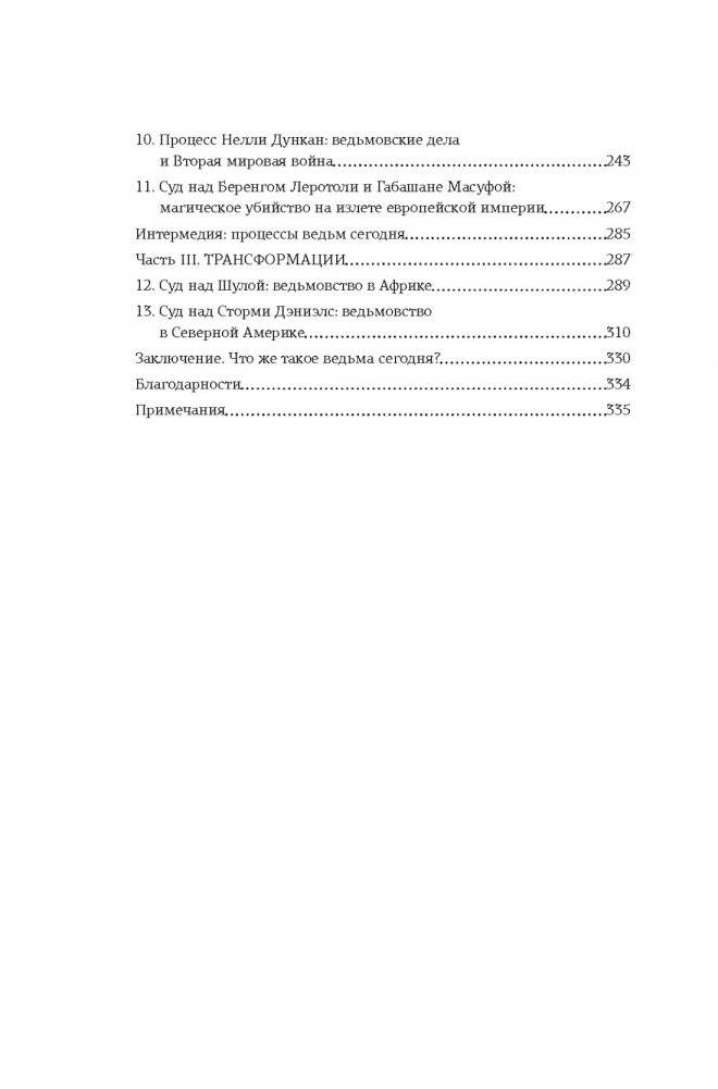 Ведьмы: Хроника 13 судебных процессов фото книги 3