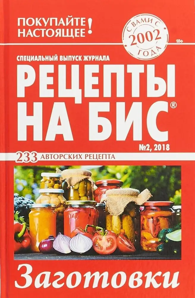Рецепты на бис. Заготовки. Выпуск №2/2018 фото книги