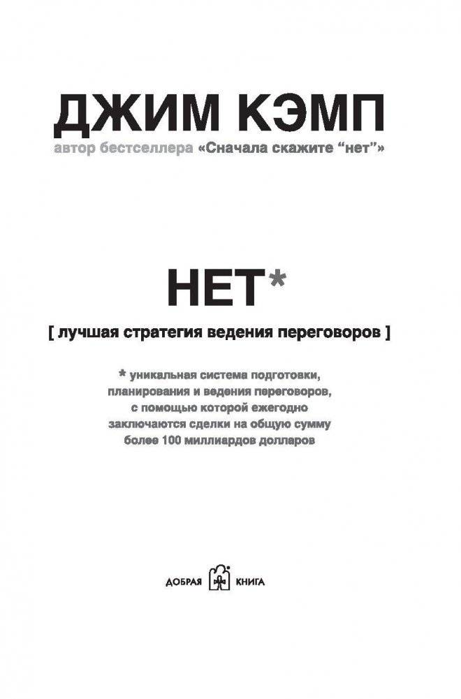 НЕТ. Лучшая стратегия ведения переговоров фото книги 3