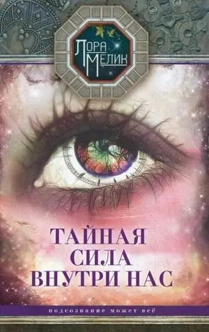 Тайная сила внутри нас. Подсознание может все фото книги
