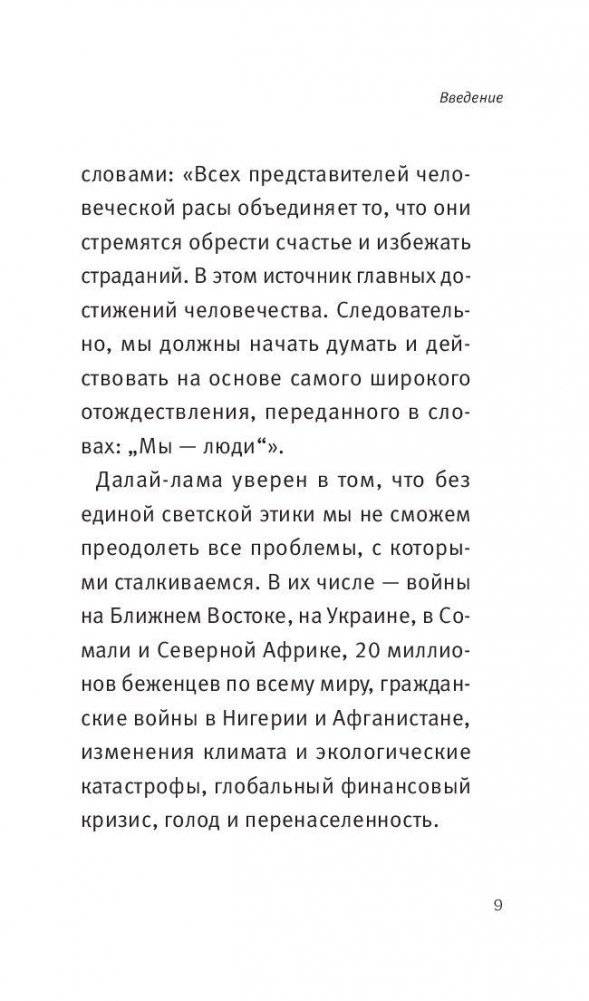 Воззвание к человечеству: этика важнее религии фото книги 10