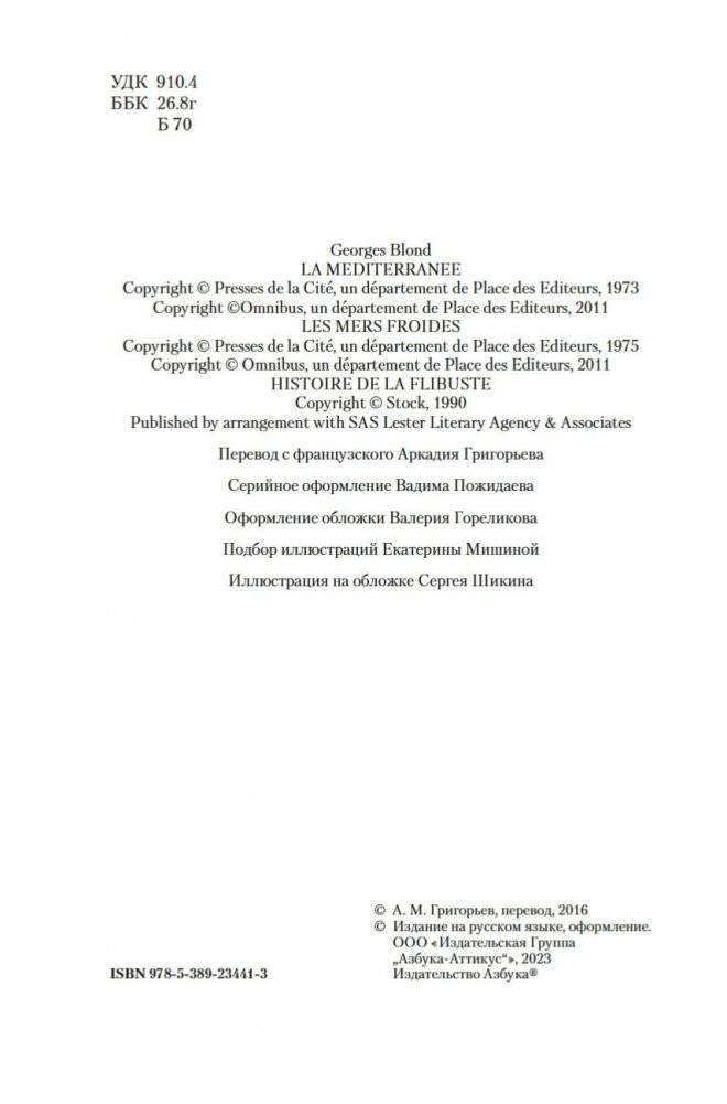 Великие тайны океанов. Средиземное море. Полярные моря. Флибустьерское море фото книги 3