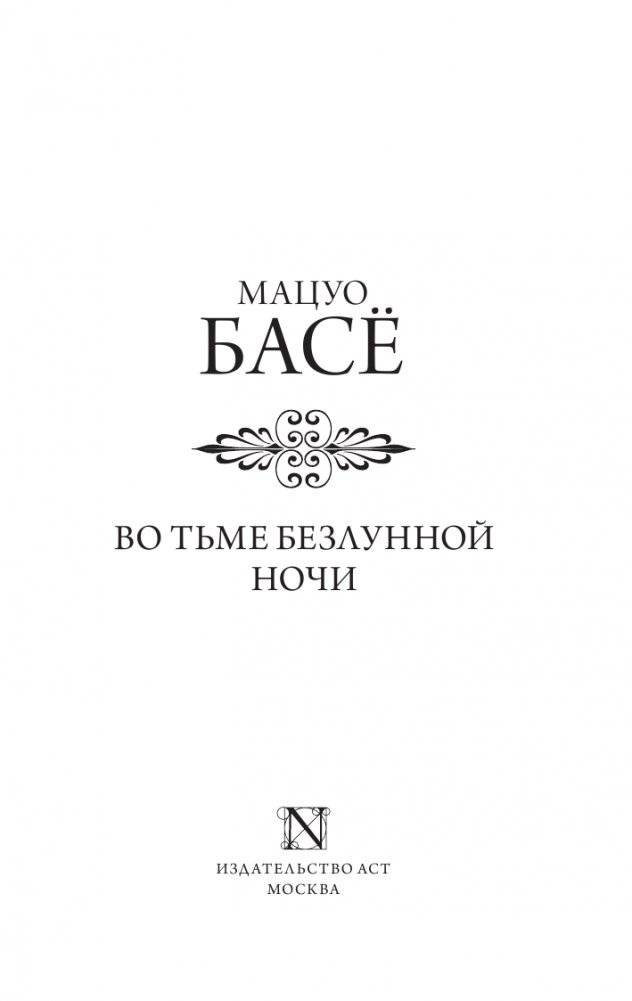 Во тьме безлунной ночи фото книги 2