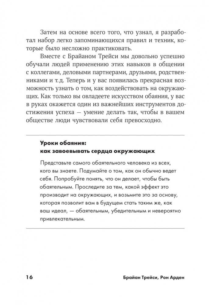 Сила обаяния. Как завоевывать сердца и добиваться успеха фото книги 7