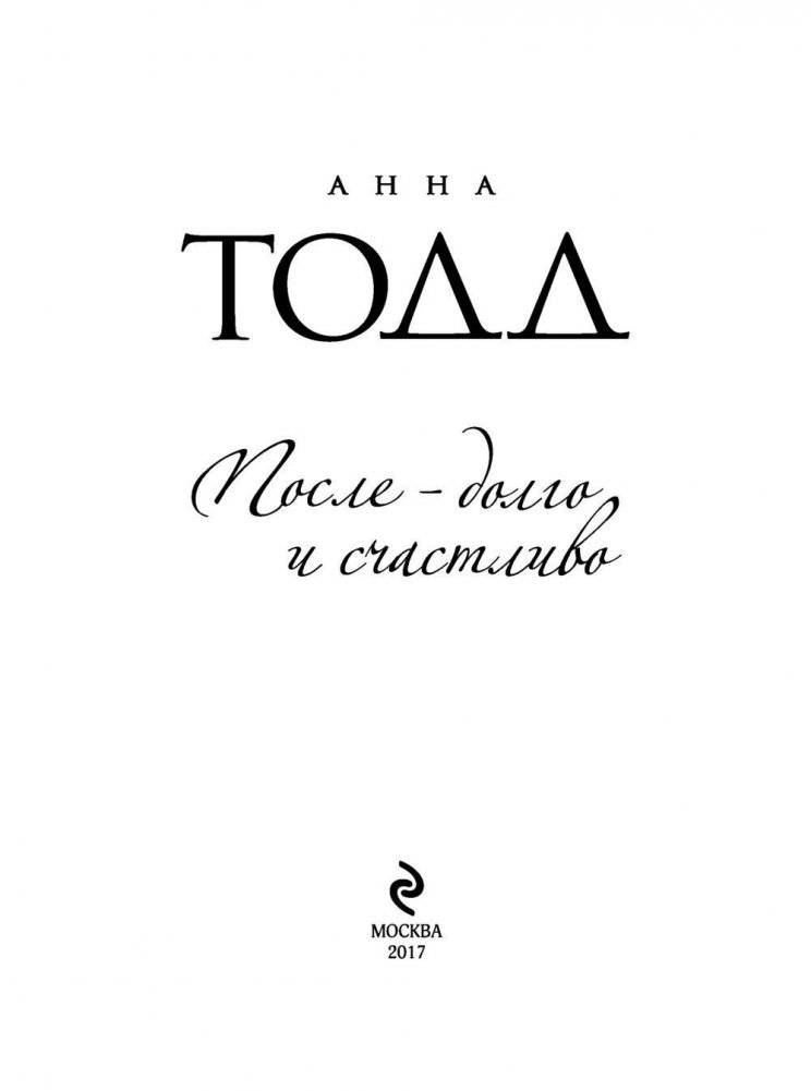 После — долго и счастливо фото книги 4