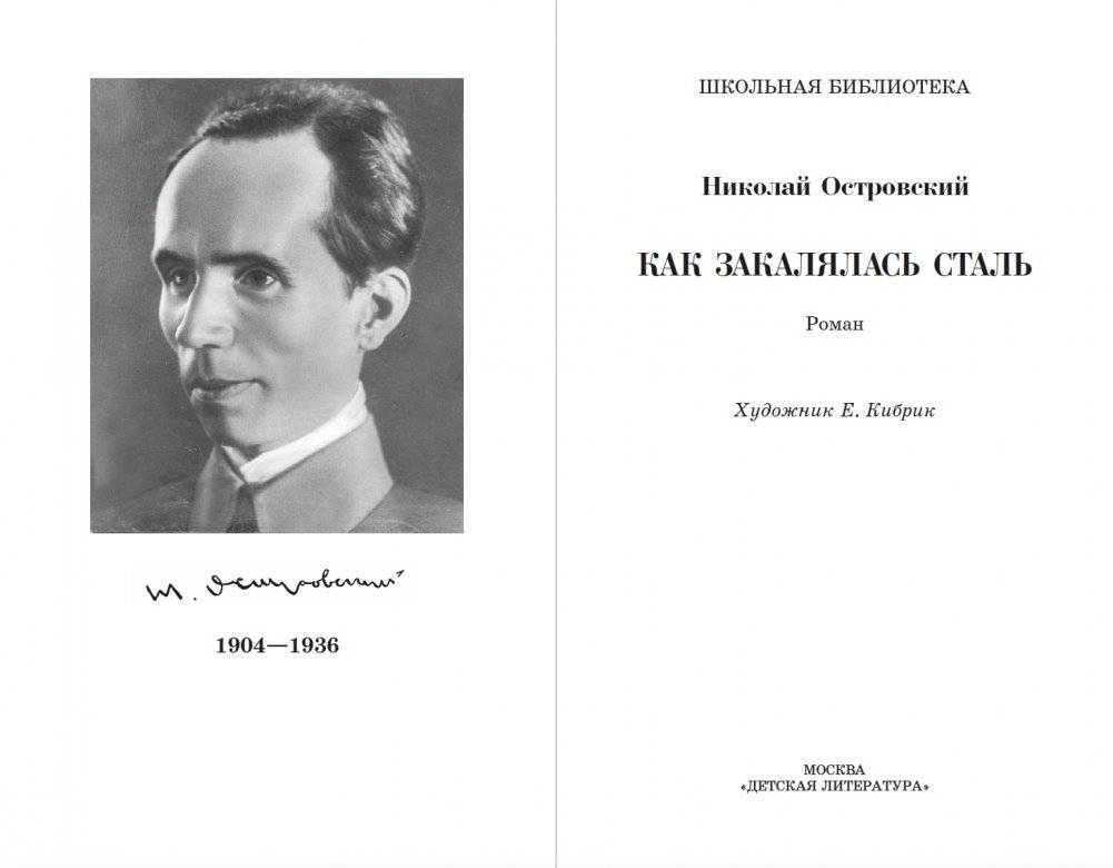 Как закалялась сталь фото книги 2