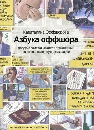 Азбука оффшора. Досужие заметки искателя приключений на свою налоговую декларацию фото книги