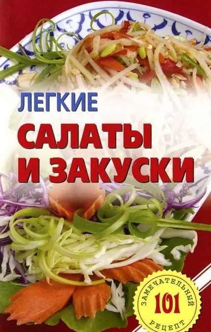 Легкие салаты и закуски фото книги