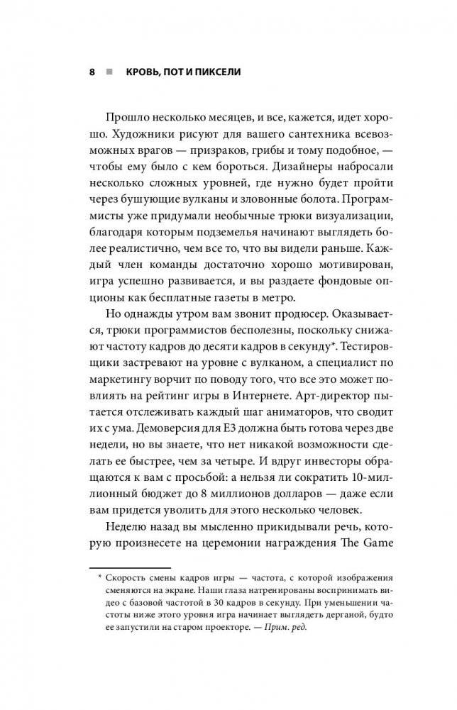 Кровь, пот и пиксели. Обратная сторона индустрии видеоигр фото книги 13