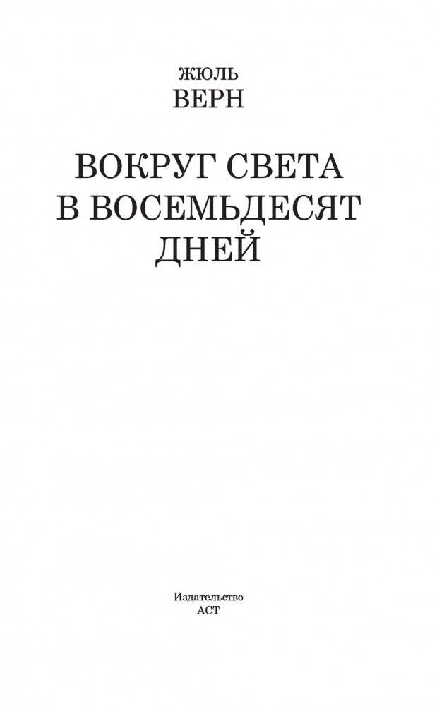 Вокруг света в восемьдесят дней фото книги 13