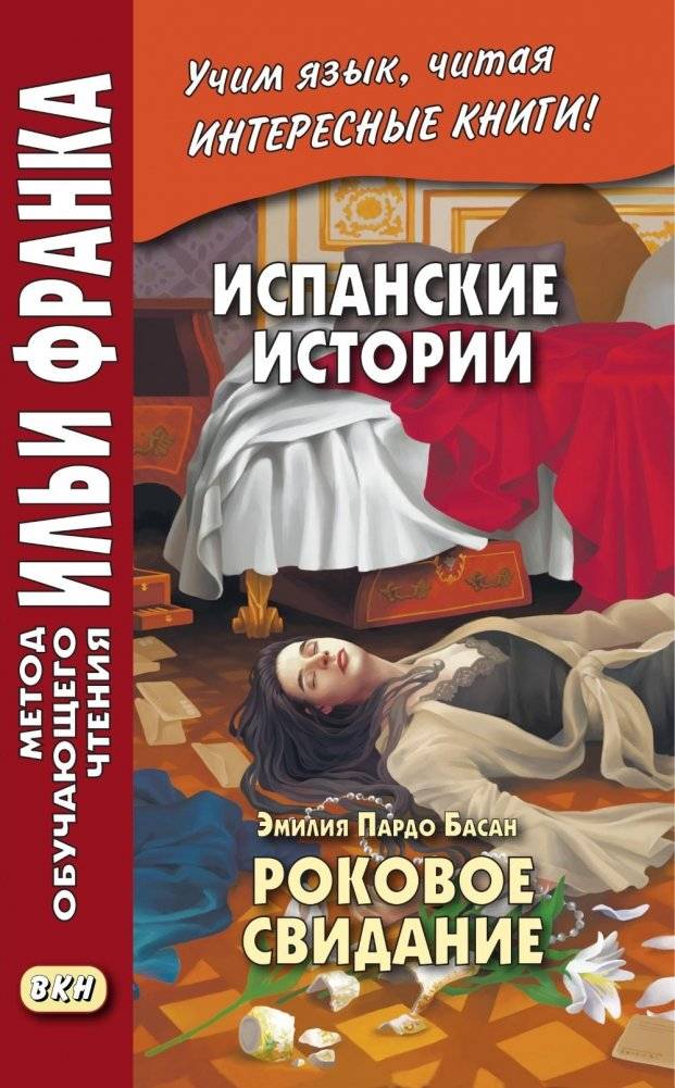 Испанские истории. Эмилия Пардо Басан. Роковое свидание фото книги