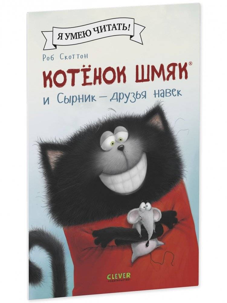 Котёнок Шмяк и Сырник - друзья навек фото книги 2