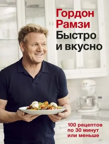 Быстро и вкусно. 100 рецептов по 30 минут или меньше фото книги