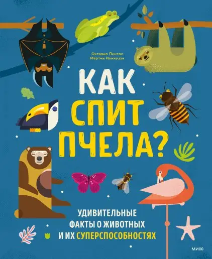 Как спит пчела? Удивительные факты о животных и их суперспособностях фото книги