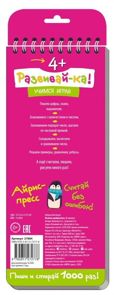 Многоразовые прописи на пружинке. Весёлая арифметика. Пишем цифры и считаем фото книги 2
