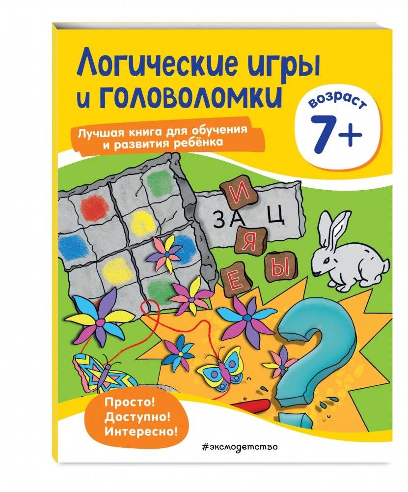Логические игры и головоломки: для детей от 7 лет фото книги 2