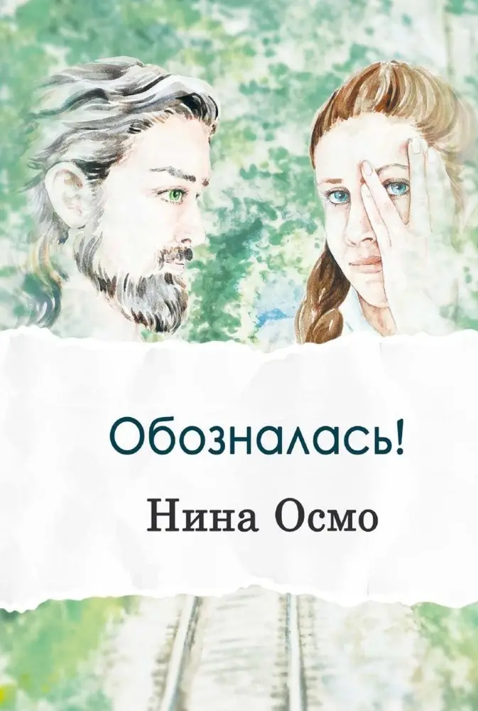 Обозналась! фото книги