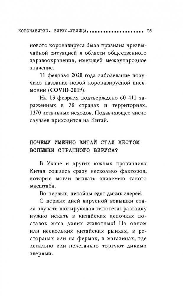 Коронавирус. Вирус-убийца фото книги 2