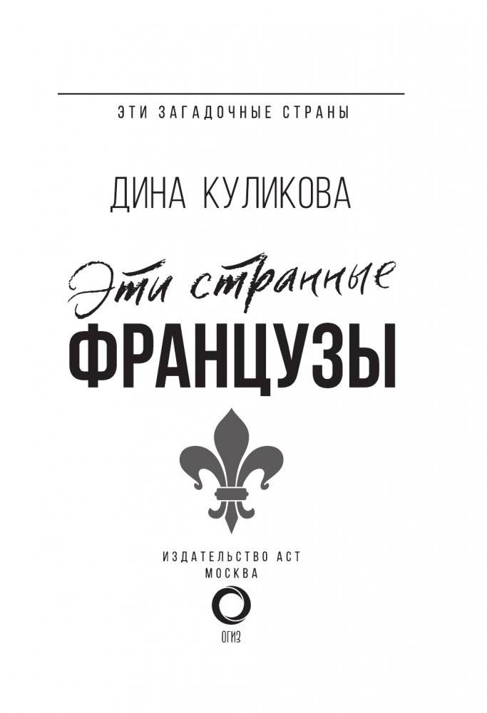 Эти странные французы фото книги 4