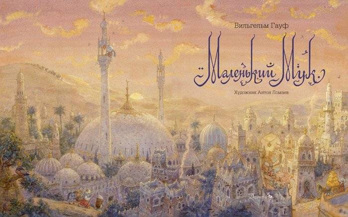 Маленький Мук фото книги 3