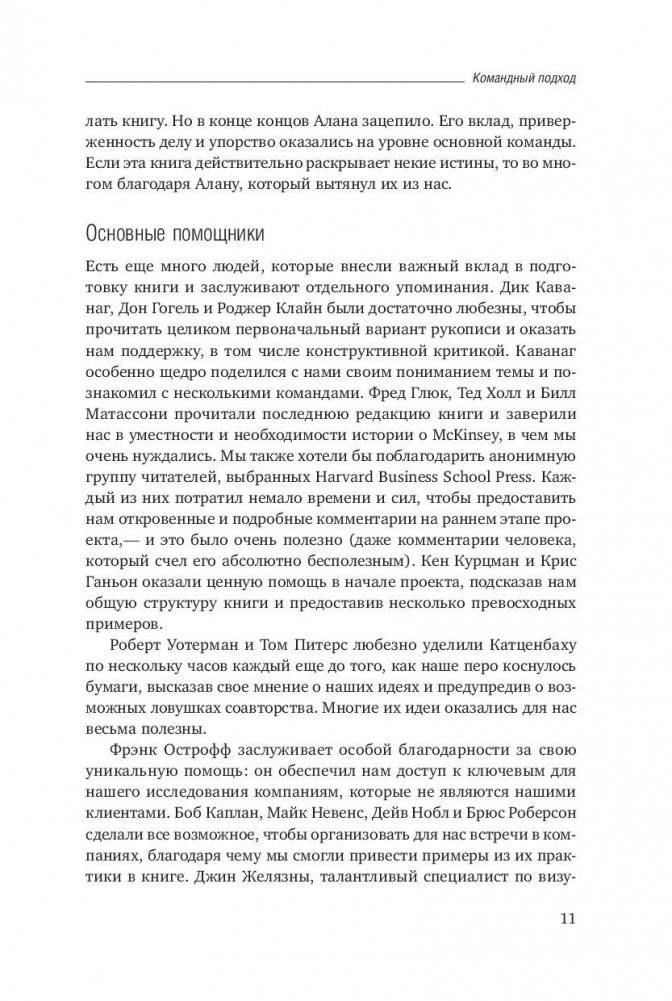 Командный подход. Создание высокоэффективной организации фото книги 8