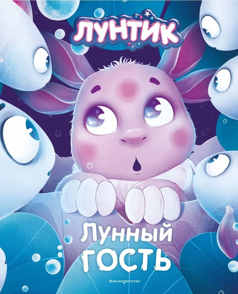Лунтик. Лунный гость фото книги