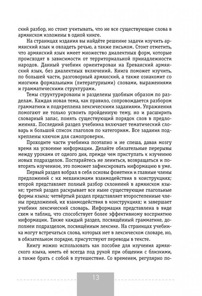 Полный курс армянского языка + аудиоприложение по QR-коду фото книги 14