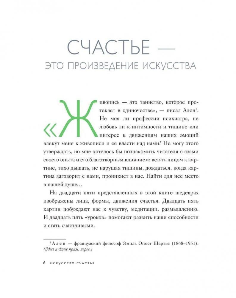 Искусство счастья. Тайна счастья в шедеврах великих художников фото книги 5