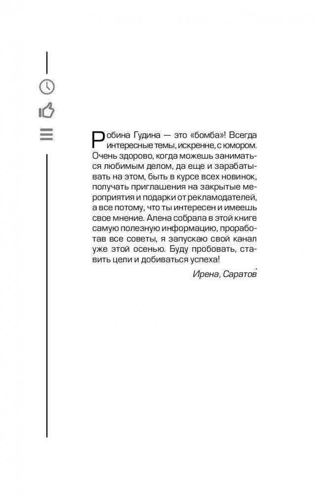 YouTube: «Волшебная кнопка» успеха. Создай канал на миллион просмотров! фото книги 3