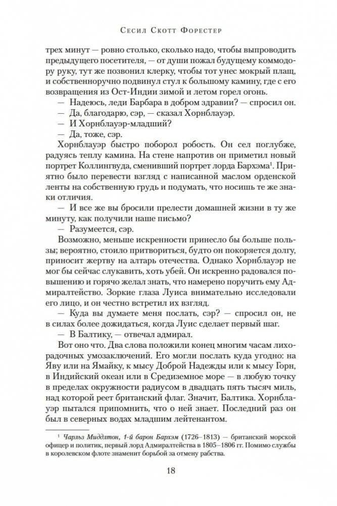 Адмирал Хорнблауэр. Последняя встреча фото книги 18