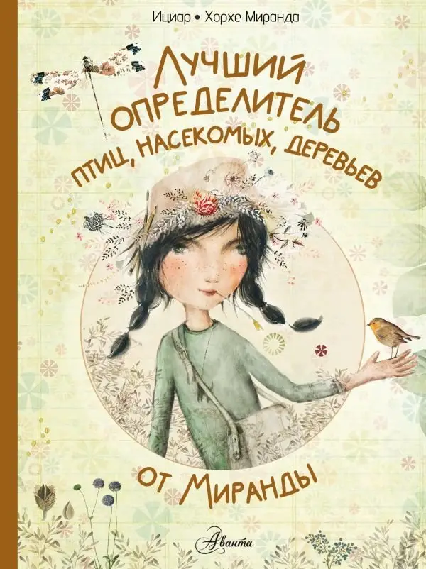 Лучший определитель птиц, насекомых, деревьев от Миранды фото книги