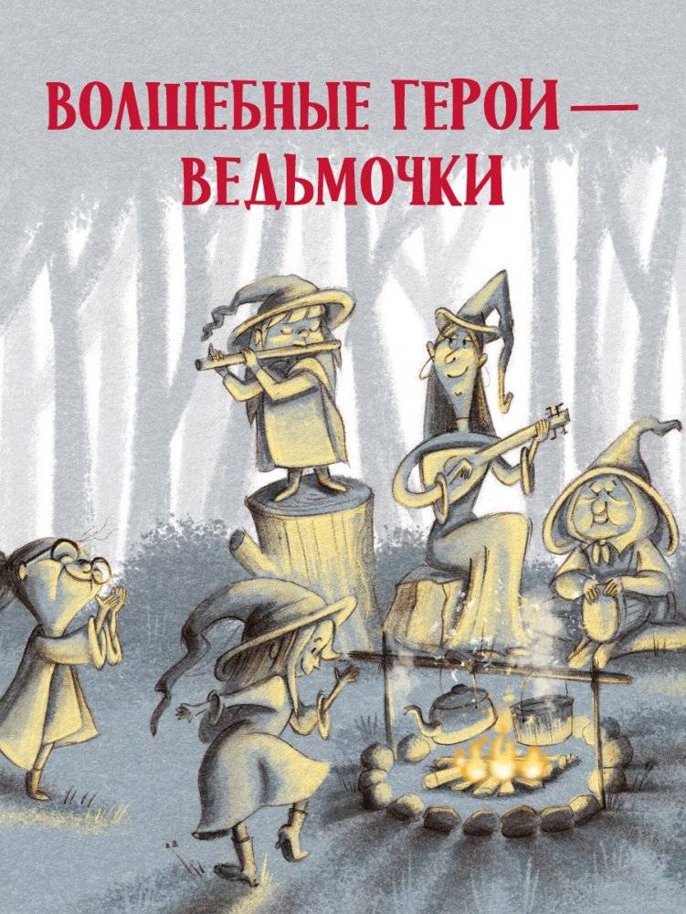 Ведьмочка Виолетта, шалости и заколдованный суп фото книги 5