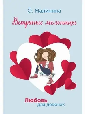 Любовь для девочек. Ветряные мельницы фото книги