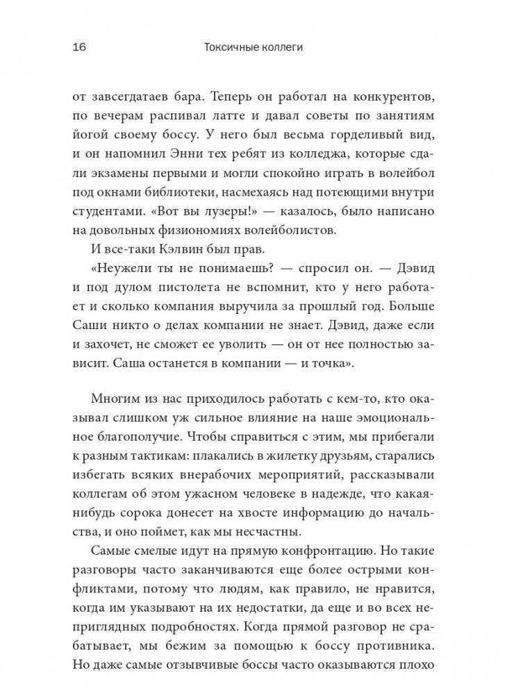 Токсичные коллеги. Как работать с невыносимыми людьми фото книги 8