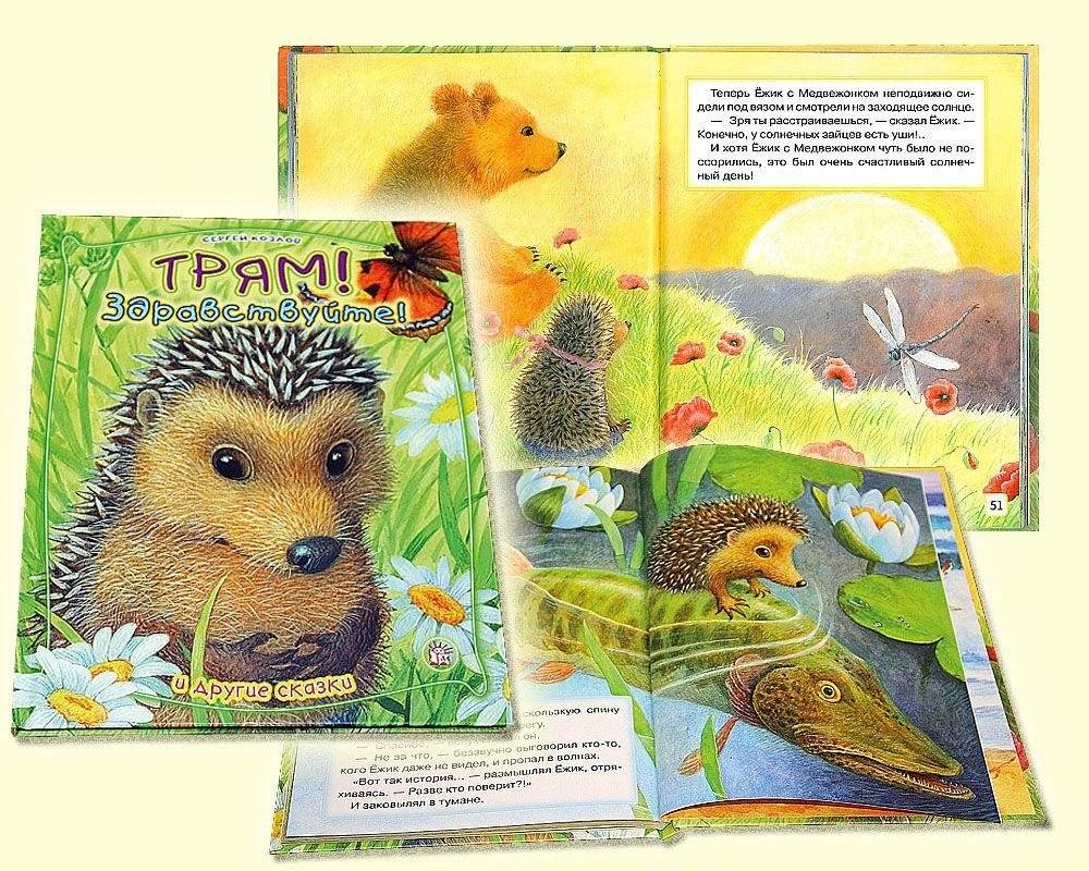 Трям, здравствуйте! И другие сказки фото книги 2