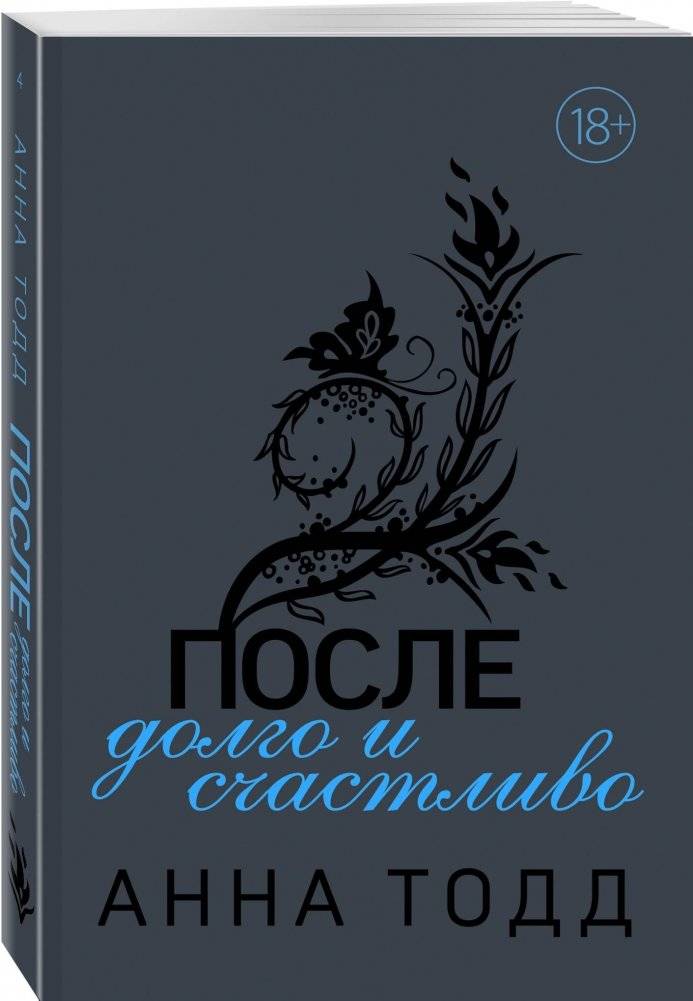 После долго и счастливо фото книги 2