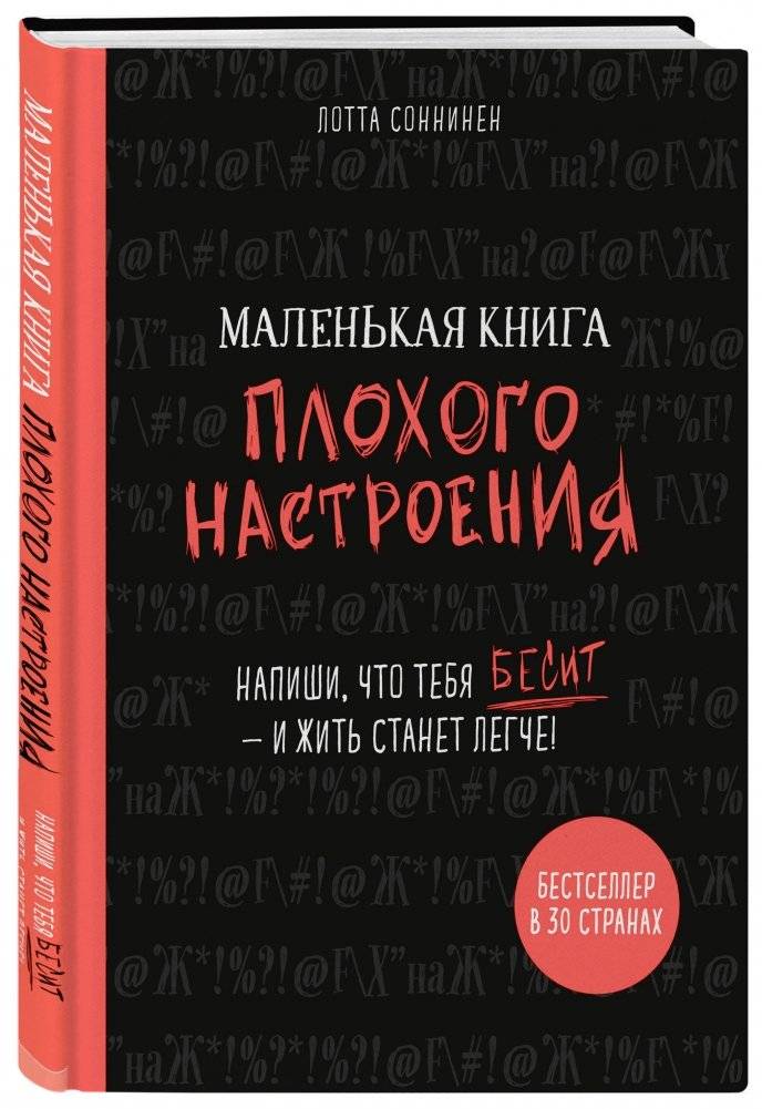 Маленькая книга плохого настроения. Напиши, что тебя бесит — и жить станет легче! фото книги 2
