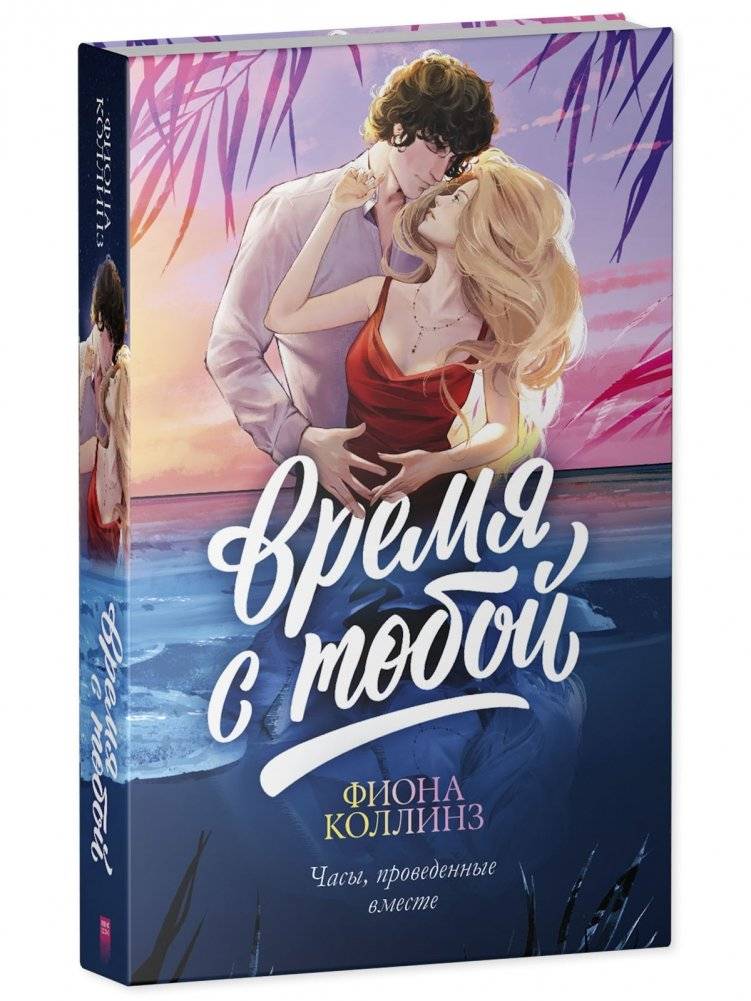 Время с тобой фото книги 2