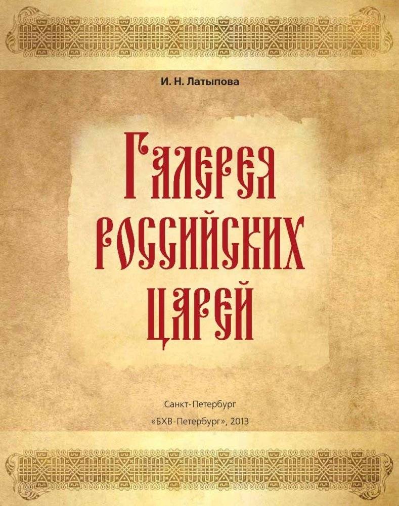 Галерея российских царей фото книги 2