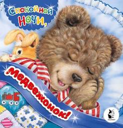 Спокойной ночи, медвежонок! | Goodnight, Little Bear!