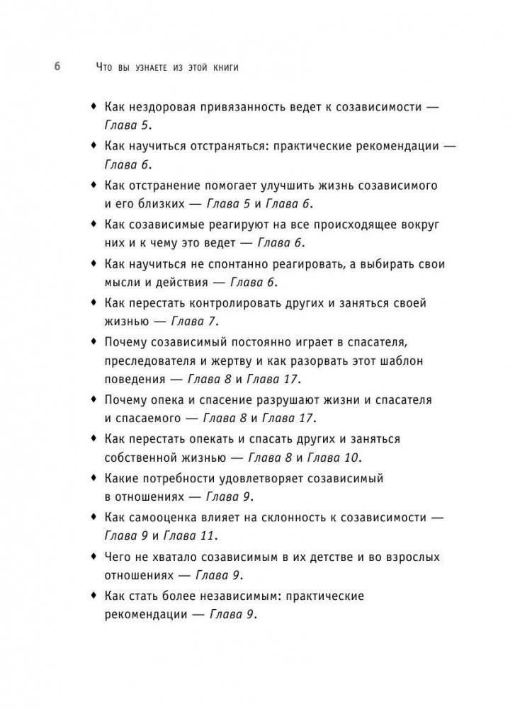Спасать или спасаться? Как избавитьcя от желания постоянно опекать других и начать думать о себе фото книги 6