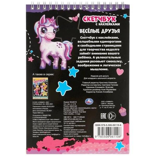 Весёлые друзья. Скетчбук с наклейками фото книги 5