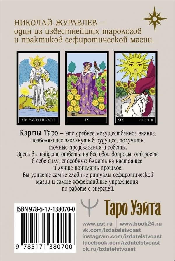 Таро Уэйта. Классическая колода. Современное руководство фото книги 2